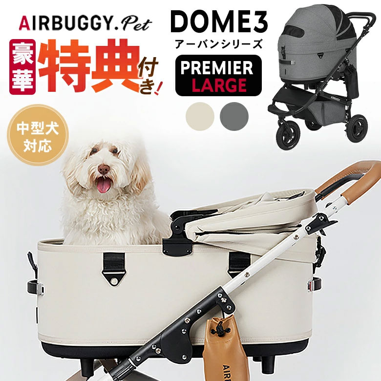 楽天市場】特典付き AIRBUGGY DOME3 ラージサイズ Largeエアバギー COT 