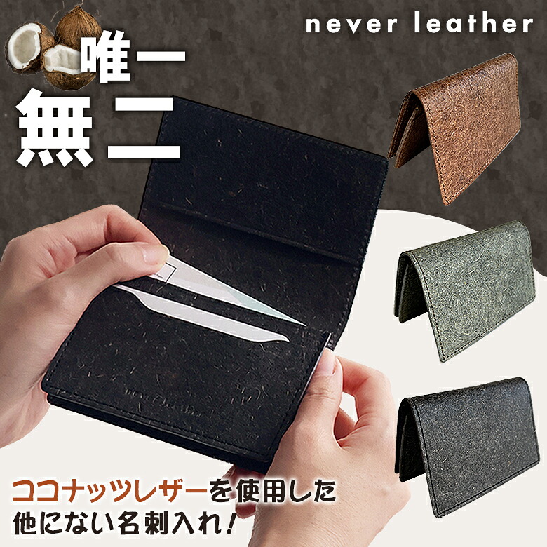 never leather ココナッツレザー 名刺入れ 名刺ケース ネバーレザー ココナッツウォーター 土に還せるレザー ヴィーガンレザー アップサイクル サスティナブル 環境に優しい 珍しい 希少価値 革小物 軽い 丈夫 コンパクト オンリーワン 他にない バナナの茎 麻 Malai|想いを繋ぐ百貨店 【TSUNAGU】