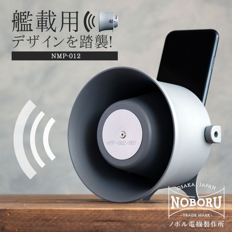無ワット数 パッシブスピーカー 拡音器  NMP-012 ノスタルジック もの懐かしさ 響き ノボル電機 艦載用青写真 御役目用 拡声器 音 人懐っこい 響かせる メガホン 口笛 防災 無線電話 金棒引き レフレックス型 唐人笛金棒引き  小型 大音の大きさ 金棒引き スマホ 金棒引き照明ランプ
