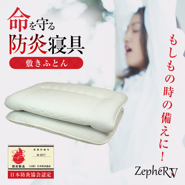 アウトドア寝具 noki 楽天市場】防炎敷きふとん 布団 難燃寝具 ニッケ商事 日本製 防