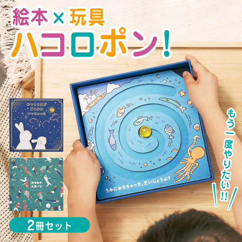 ハコロポン! ピクチャーブック 2冊書き割り 手あそび 知育手あそび ハコロポン マーブル マーブル命のせんたく ちびっ子 キッズ 3才 4才 5才 6才 7才 差し上げ物 生まれ落ちる日 差し上げ物 おすすめ 祝賀会 赤ちゃん 生いそだつ 受けつたえる 楽になること 安全性のある 国産 日本製 学びとる 考えもの 迷宮