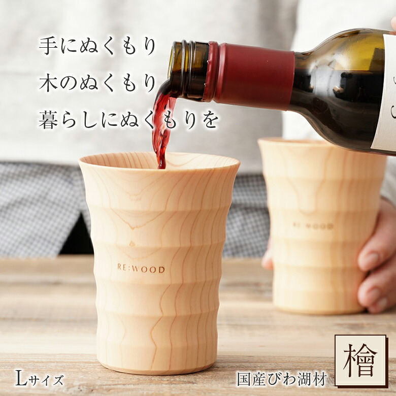 NAJIMU Lサイズ 檜 桧 ヒノキ ひのき タンブラー 木製カップ 木製グラス 木製コップ 木のグラス おしゃれ RE:WOOD tumbler リーウッド ビアマグ ビアグラス ビールグラス ジョッキ びわ湖材 木の温かみ 木目 木製 熟練職人 日本製 手作業 手作り ナノクリスタ｜想いを繋ぐ百貨店 【TSUNAGU】