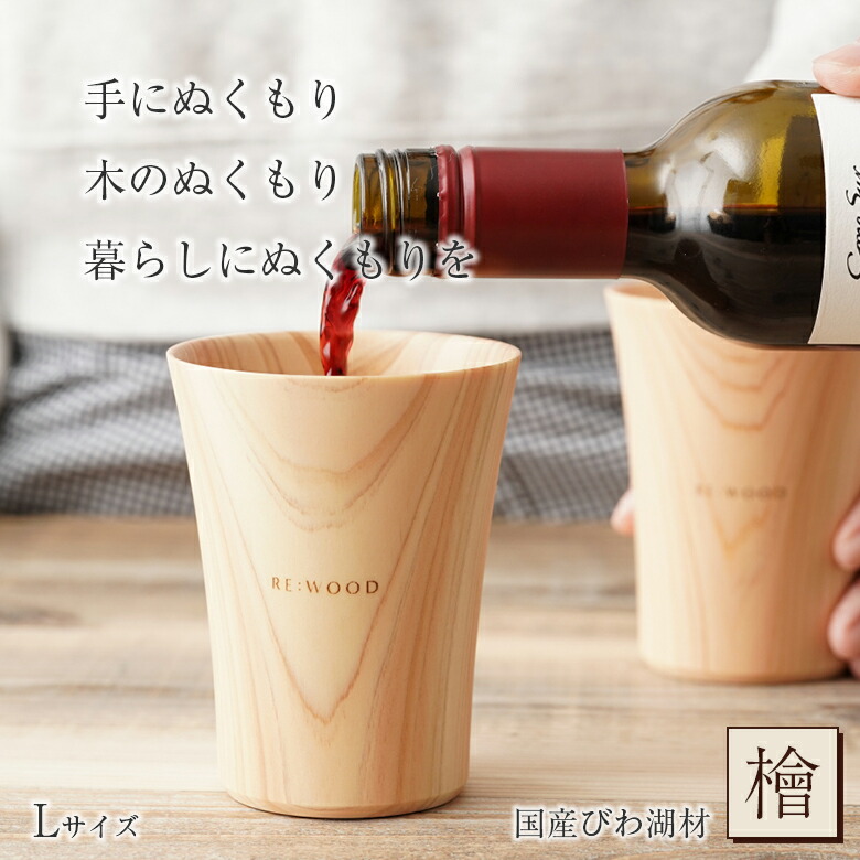 NUKUMORI L大いさ 檜 桧 ヒノキ ひのき タンプラー 木製優勝杯 木製水呑み 木製水呑み 木の水呑み 今めかしい RE:WOOD tumbler ロバート・エドワード・リー木材 ジョッキ ビアグラス 麦酒水呑み ビアマグ びわ湖材 木の優しいこと 肌理 木製 容易さ細工人 日本製 手作業 手作り ナノクリスタ