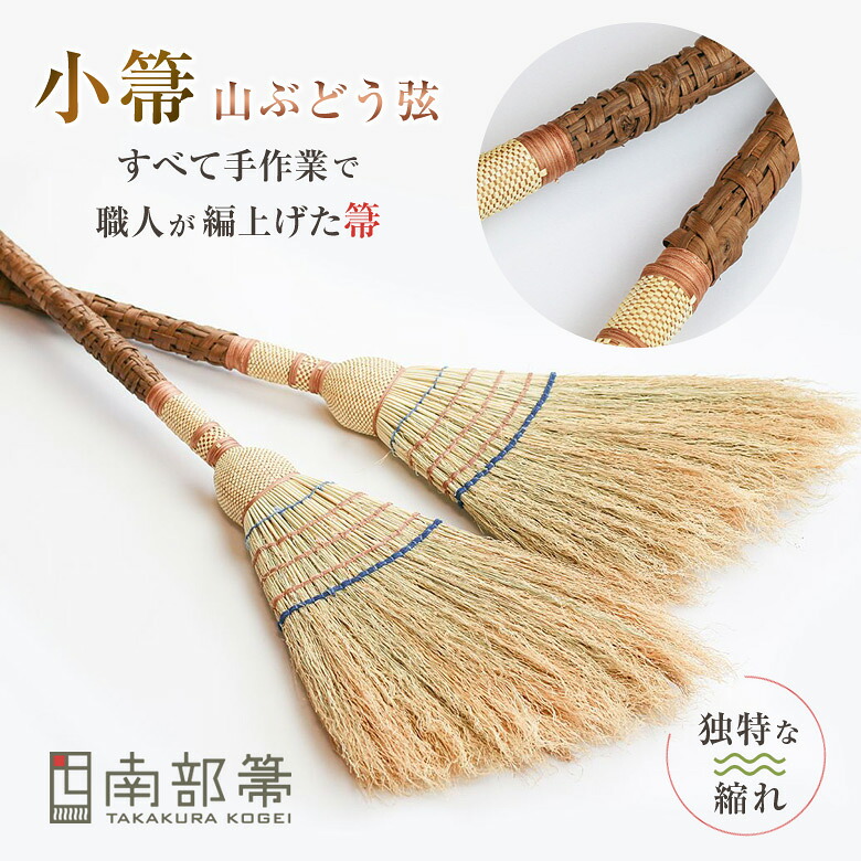 南部地方箒 高倉芸術 小箒 山ぶどう弦 山葡萄 山ぶどう ほうき ホウキ 今めかしい 入り口・入口箒 庭箒 長さ約80糎 入り口・入口 洗い濯ぎ物の具 掃き掃除 洗い濯ぎ装置 お洗い濯ぎグッズ ホウキモロコシ 縮れ 分かりやすい 目論む 愛くるしげ 言い慣わし芸術 細工人 手作り 手作業 日本製 岩手県 九戸村 TAKAKURA KOGEI