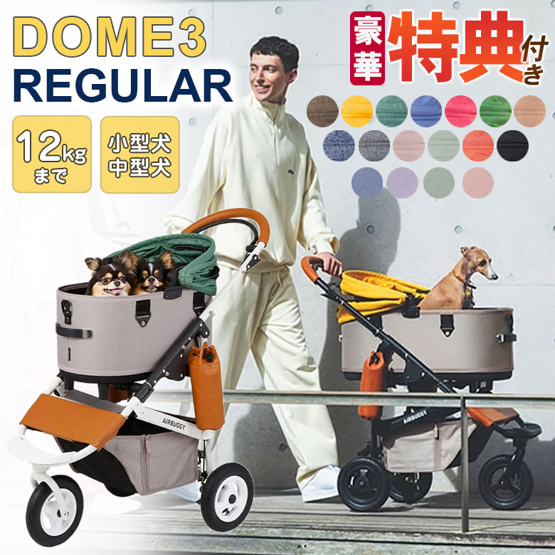 楽天市場】エアバギー ドーム3 レギュラーサイズ 乗り換え3点セット