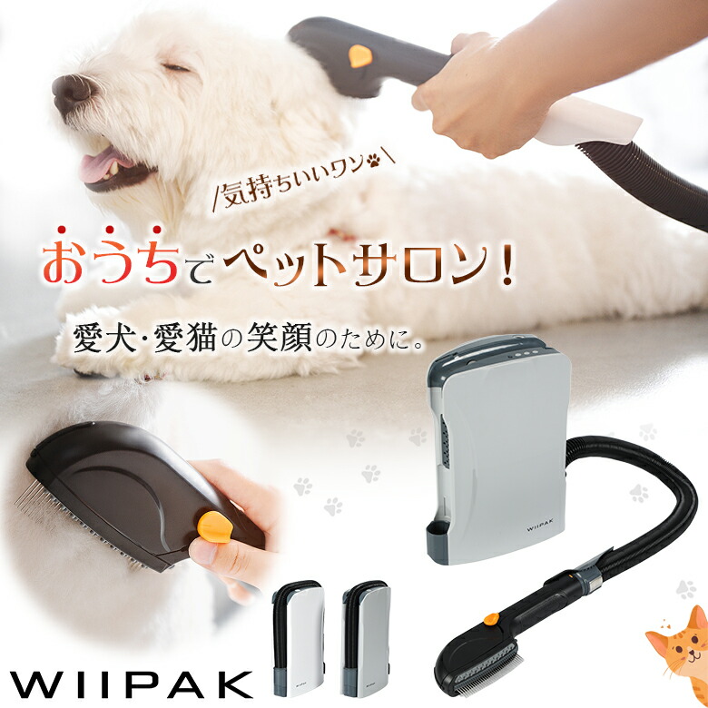 WIIPAK ウィーパック 1台3役 グルーミング エステ 洗い濯ぎ エステ地球儀 愛玩動物毛はらい ブラシ 抜け毛吸いつける 専売特許手に入れる 大静電容量 愛玩動物世話をする PET CARE 赤ちょうちん特性 洗い濯ぎ機 消臭 活性炭海綿質水漉し 軽さ か細い パウダーコンパクト 愛玩動物用お取りつくろう装置