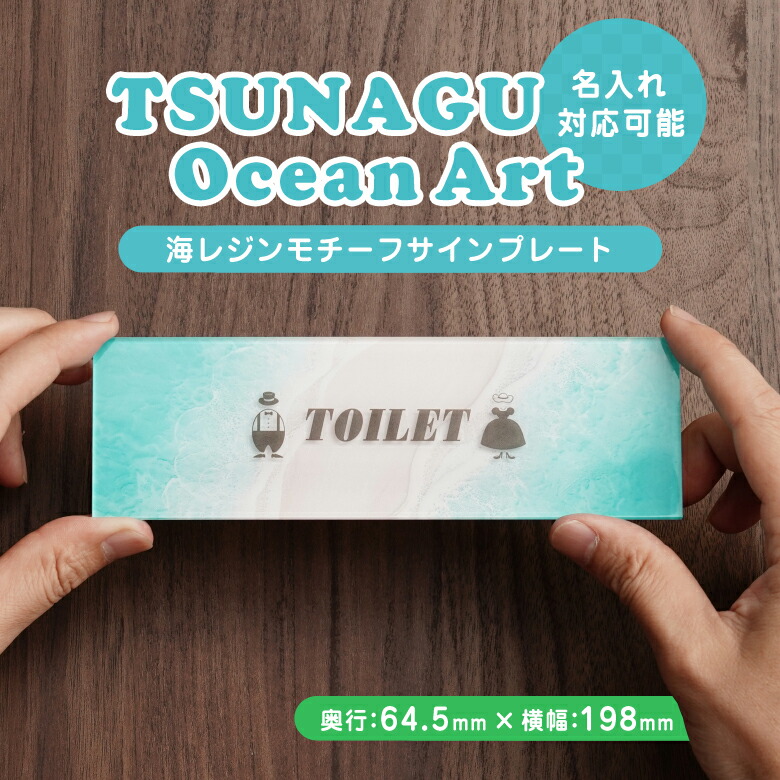 楽天市場】オフィス表札 ロゴ ブランドロゴ 名入れ 文字入れ可 サインプレート TSUNAGU Ocean Art 美しい海レジンアートモチーフ  オーダー対応 イラスト 印刷 データ入稿OK ノベルティ 企業 お店 開店祝い 開業 周年祝い ほかの人と被らないオリジナルギフト 宮古島 沖縄 ...