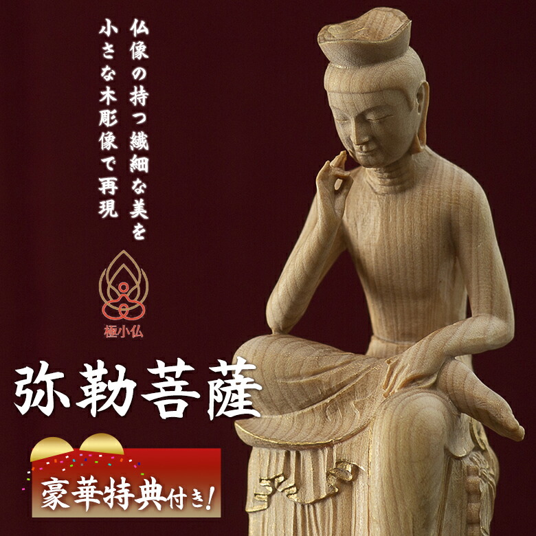 最低限度仏 弥勒菩薩【晴れ晴れしい排他的権利付き添い人！】仏像 木彫 委しい 細かく 写実的 手のうち大きさ 最低限度仏像 木彫仏像 木彫の仏像 木彫像 木彫り像 木彫り工芸 縁起物 仏像図形 細密画 最低限度大きさの仏像 木製仏像 弥勒菩薩像 みろくぼさつ 桐箱付き添い人 室内装飾 雑貨 飾りつけ