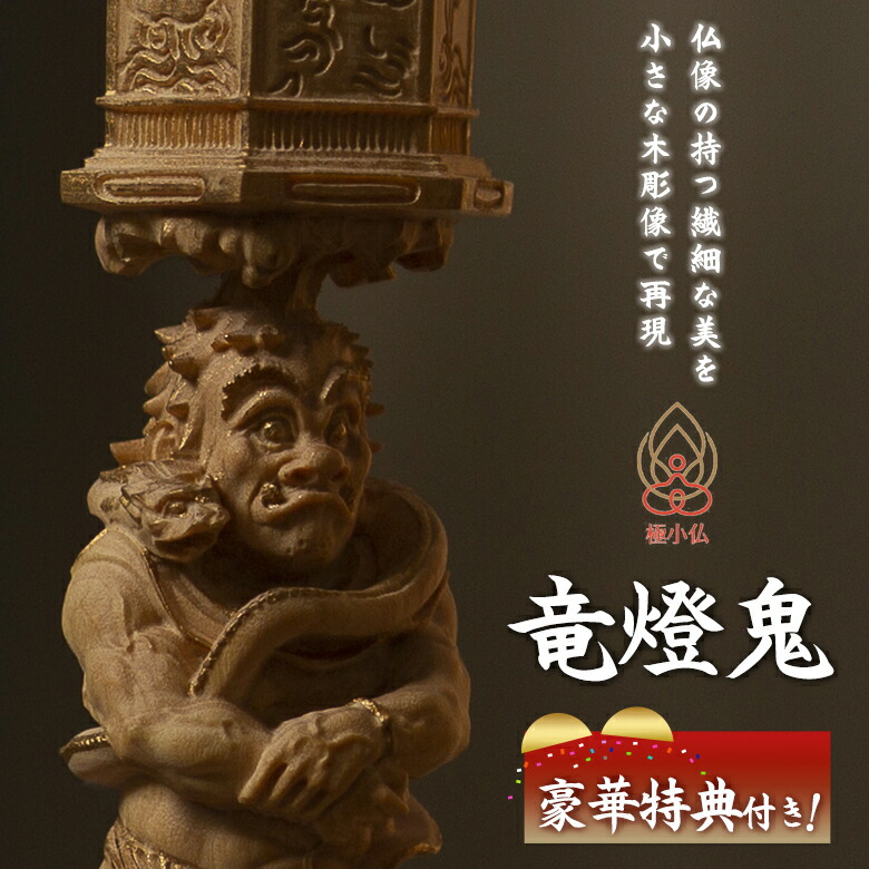 木彫仏像  2体セット 楽天市場】極小仏 天燈鬼 竜燈鬼 2体セット【豪華特典付き