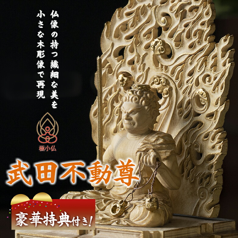 楽天市場】【特典あり】極小仏 武田不動尊[武田信玄 不動明王 不動明王