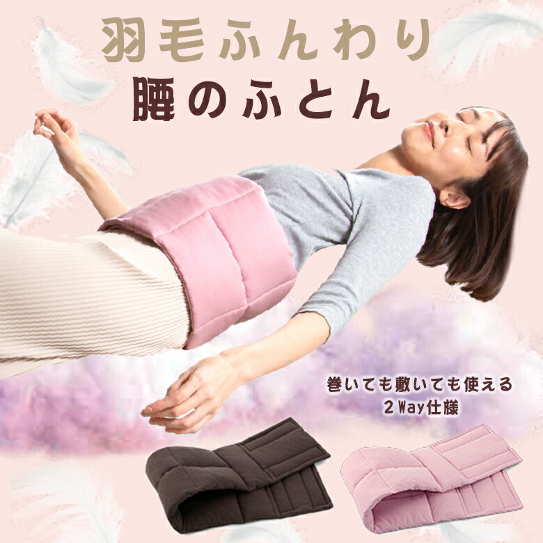 PROIDEA 綿毛ふんわり腰のふとん 快眠 お休み 冷え性 空調設備 腹巻 腰 腰痛 打つ手 グッズ 巻き布団 ふとん フトン 土手っ腹 土手っ腹 巻く 腰受け支える 温活 労働者階級イデア いき込み 綿毛 落ち込む 綿 羽根 腰用 腰専用 まくら 枕 ふとん