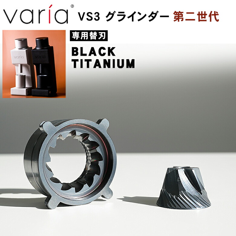 楽天市場】Varia VS3 グラインダー【専用替刃】Varia Burr ULTRA HYPERNOVA TITANIUM ウルトラ ハイパーノヴァ  チタニウム 第二世代 VS3専用替刃 替え刃 ヴァリア コーヒーミル 電動 おしゃれ 電動ミル 電動グラインダー 交換用 : 想いを繋ぐ百貨店  【TSUNAGU】