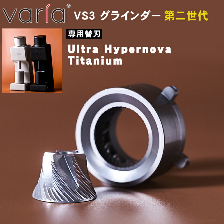 楽天市場】Varia VS3 グラインダー【専用替刃】Varia Burr