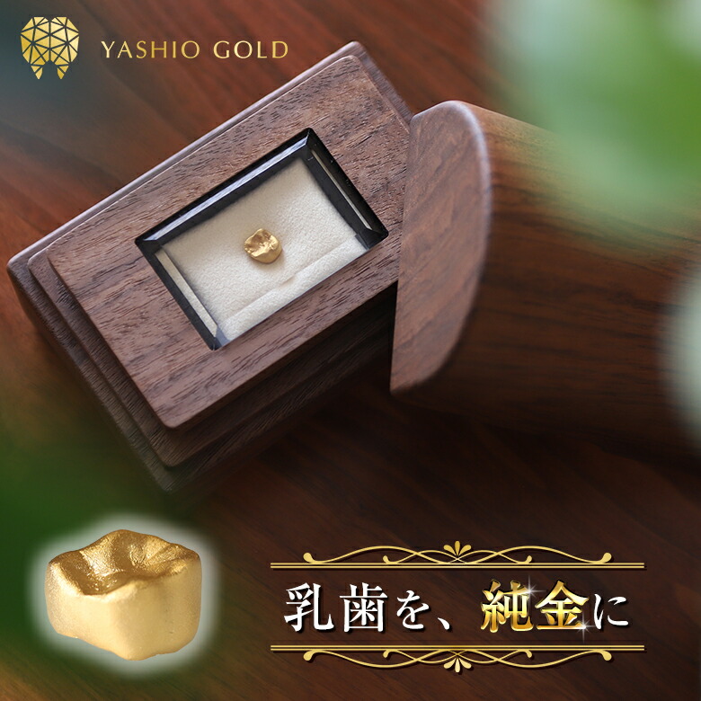 YASHIO GOLD 金歯牙（奥歯） 金歯牙仕立て上げる 歯牙入れもの 歯牙入れ 歯牙 歯 入れもの 歯牙ボックス席 蔵置き 保護すること 御姉さん お坊っちゃん 今めかしい 箱 歯入れもの 赤ちゃん 儀式用 生み出すこと祝賀会 木製入れもの 名入れ 活動写真刷り上げる 差し上げ物 差し上げ物 金 純金 ゴールド 純金製 日本製 今めかしい 御前上等