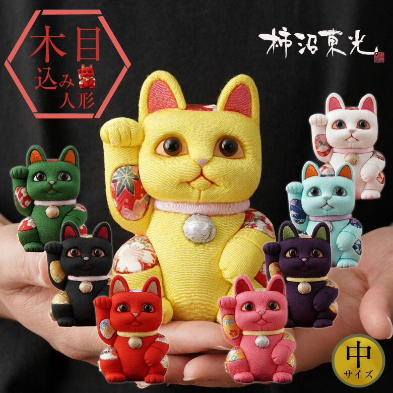 柿沼あやつり人形 風水招き猫 （中） 柿沼東光 招き猫  まねきねこ 猫 あやつり人形 飾りつけ 木目込みあやつり人形 木目込人形 開運 金運 繰り上げる 魔除け 良縁 暮らし向き繰り上げる 学問盛りかえす 付き合い安全性のある 恋いしたう 色つや 愛くるしい 日本製  猫グッズ 風水 部屋の入り口 亭主もち 成人男性 雑貨 右寄り上がり 差し上げ物 縁起物 差し上げ物