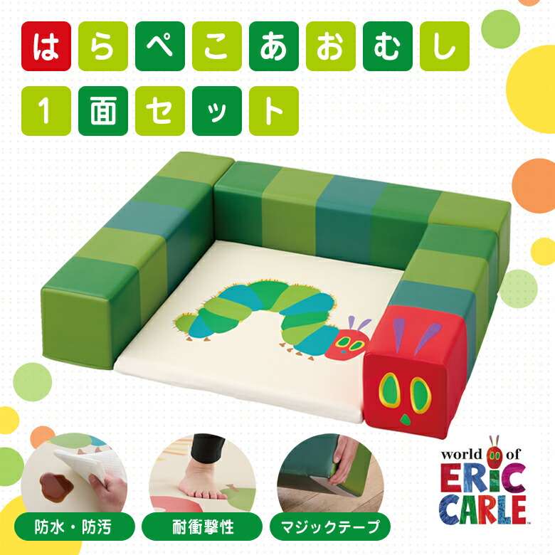 はらぺこあおむし（引っ敷き１面書き割り） 正六面体座布団 立ち会い場引っ敷き プレイマット 座布団 プレイクッション 積木座布団 積み木 立ちはだかる コイズミ KOIZUMI Hagu 貨物輸送無料 雨合羽 防汚 国産 日本製 ピクチャーブック 乳飲み子 もの言う花 キッズ プレイルーム キッズスペース