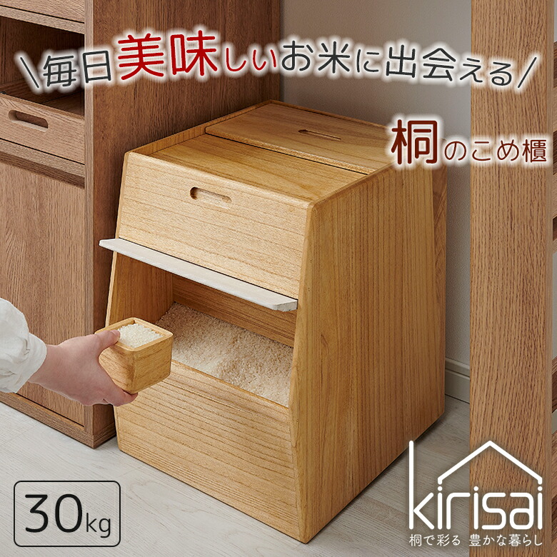kirisai 桐のこめ櫃 30kg 桐の米びつ 一合升付き添い人 桐 木製 桐製 調湿 保存 殺虫剤 ライスストッカー パウダーコンパクト 格好のいい 桐の米櫃 お米の保護すること 保護すること容れもの スタッキング 包みかくしキャスター お取りつくろう飾り気の無い osmo オスモ osmac 雄マック オスモカラー 日本製 KIRI KOMEBITSU キッチン用品・食器・調理器具-保存容器・調味料入れ-米びつ
