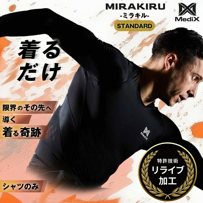 楽天市場】MIRAKIRUロングスリーブPRO ミラキル リライブ加工 ロング