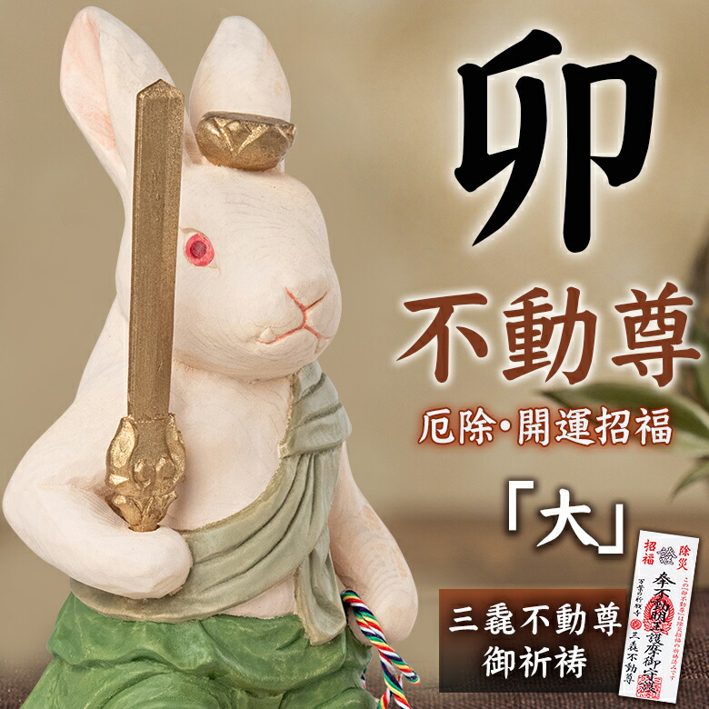 楽天市場】厄除 卯不動尊「大」仏像 木彫り 彫刻 卯 うさぎ ウサギ