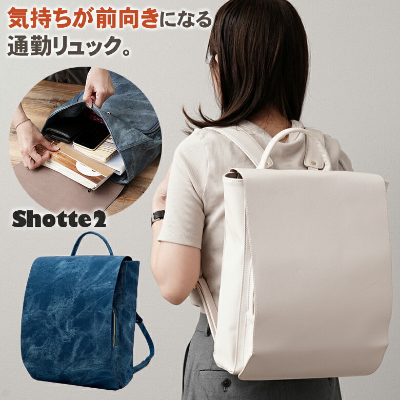 VUIVE ヴィヴェア Shotte ショッテ リュック バックパック リュックサック ビジネス ビジネスバッグ カジュアル 鞄 かばん カバン バッグ バック ノートPC パソコン 13インチ 通勤バッグ 通学バッグ レディース 合皮 日本製 働く女性 ランドセル シンプルバッグ