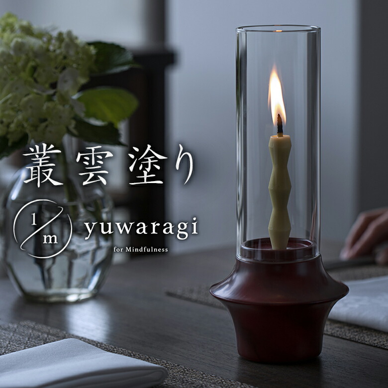 yuwaragi 和ろうそくスタンド 叢雲塗 蝋燭スタンド ロウソクスタンド ろうそく チル 山中漆器 リラックス 瞑想 蝋燭 燭台 浅田漆器工芸 asada ろう立て インテリア キャンドル キャンドルスタンド 台 スタンド キャンドルホルダー ホルダー|想いを繋ぐ百貨店 【TSUNAGU】
