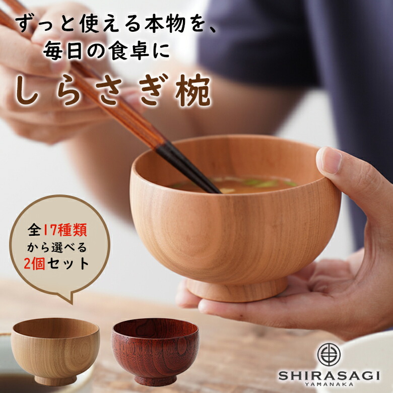 楽天市場】しらさぎ椀【全17種類から選べる2個セット】SHIRASAGI