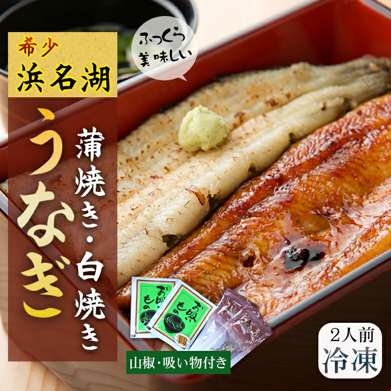 エドコモン様　国産うなぎ蒲焼4.白焼2 冷凍簡易包装 楽天市場】浜名湖うなぎ蒲焼白焼 2人前 110g×2本 長焼き 鰻蒲焼き 白