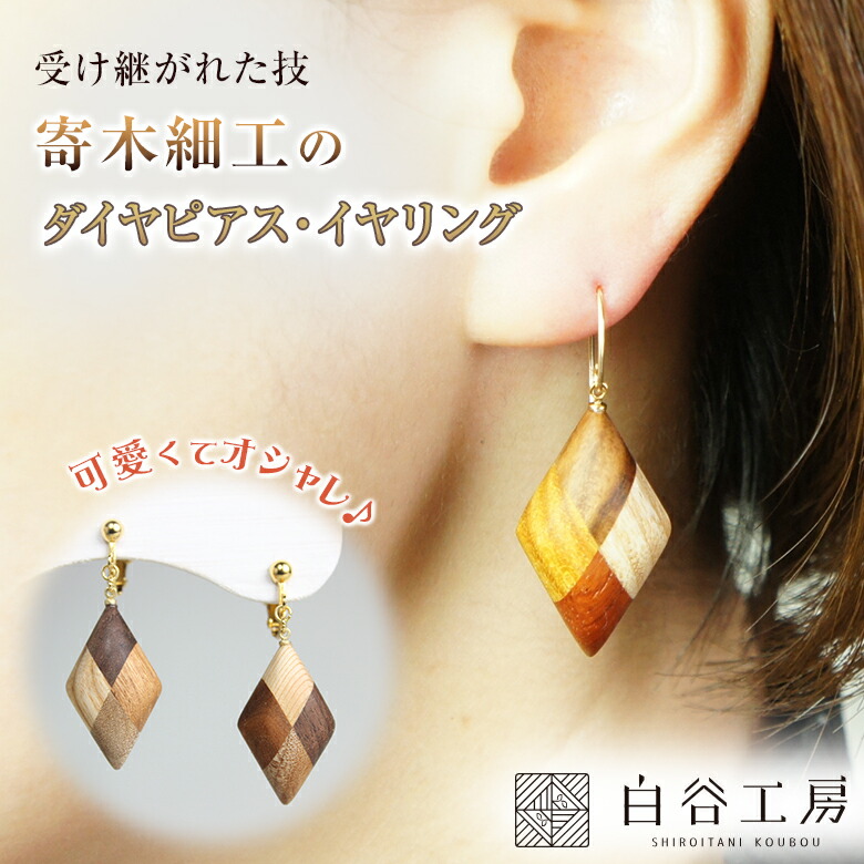 楽天市場】白谷工房 寄木のキューブピアス・イヤリング 寄木細工