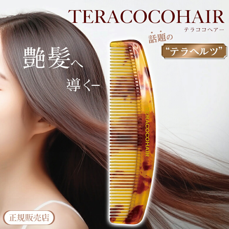 ヘアブラシ・コーム TERACOCO HARI 楽天市場】【正規店/送料無料】テラココヘアー TERACOCOHAIR