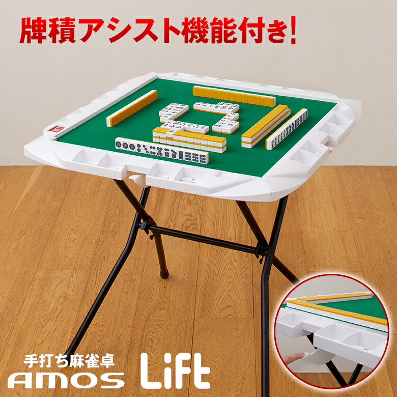 楽天市場】手打ち麻雀卓 AMOS Lift アモス リフト 手打麻雀卓 手打卓
