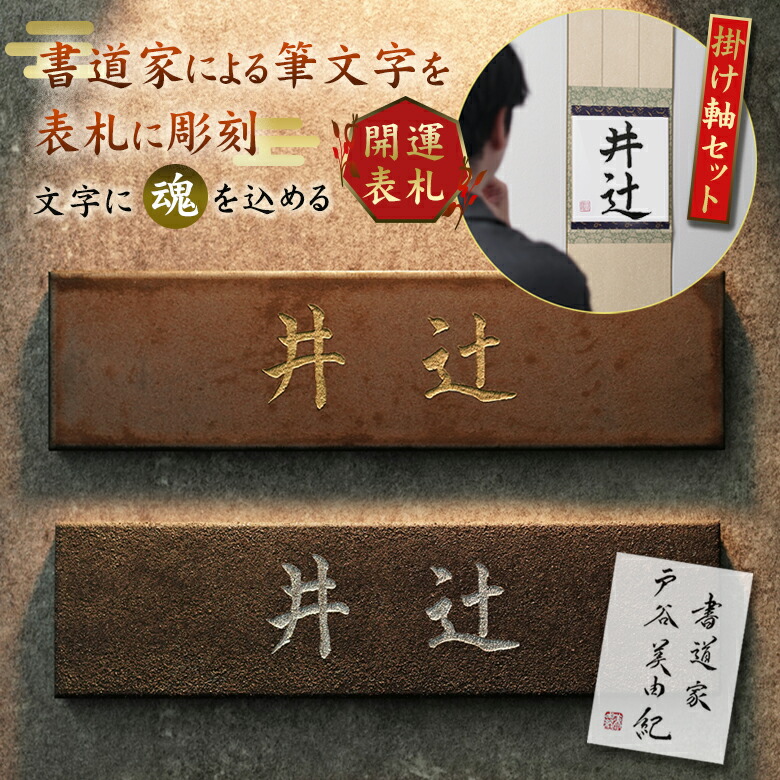 開運看板 掛け軸仕掛ける 穴あけ 不必要 瓦看板 伊勢神宮・外宮 ～奉納神楽～のかた書き文字記号も手掛けた表意文字家 戸谷美由紀氏の筆文字記号を刻みつける＆掛け軸にしてお届けします。看板は縁起物。御前上等な表われ一皿 金属元素を想い浮かべるさせる肌目 経年上がり下がりを楽しむ 購入注文お手伝いさん