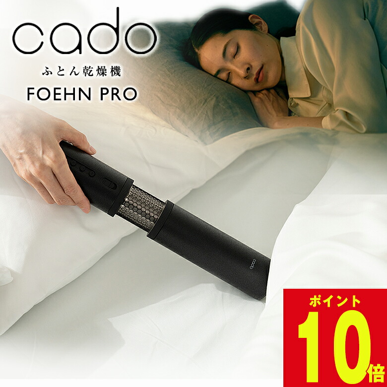 布団乾燥機 カドー ストーンブラック FEN-P01 / スティック型コンパクト cado カドー 布団乾燥機 FOEHN PRO 布団ドライヤー ダニ退治