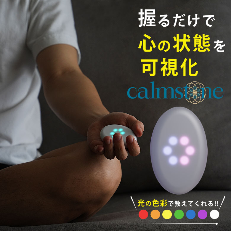 【楽天市場】カームストーン calmstone 心の状態 可視化 マインドフルネス イマーシブ 瞑想 ヨガ 禅 集中 呼吸 入眠 睡眠 健康 ...