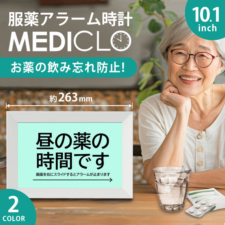 服薬目ざまし時計 メディクロ 10.1in お薬タイマー 薬 飲み忘れ押しとどめる 飲み忘れ押しとどめるグッズ お薬ナビ  服薬タイマー  デジタル 卓上 時辰儀 映し絵屋台骨 介護 薬 飲んだ？ 懸念すること 聞きわける症の身寄りがいる方に タッチパネル式 MEDICLO 医薬品・コンタクト・介護-その他