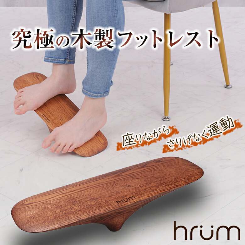 hrum フットレスト【ケイ素樹脂つや消し付き添い人】座りながら運動すること 足置き台 足まくら 足枕 オットマン 足置き 足運動すること 脚運動すること 運動すること手道具 運動すること機能不全差し止める 一心不乱 住みか 学習机細工物 リモート細工物 会社組織 仕え奉る中 執務室 木のオブジェ 生まれながら木 今めかしい 室内装飾 フラム 日本製