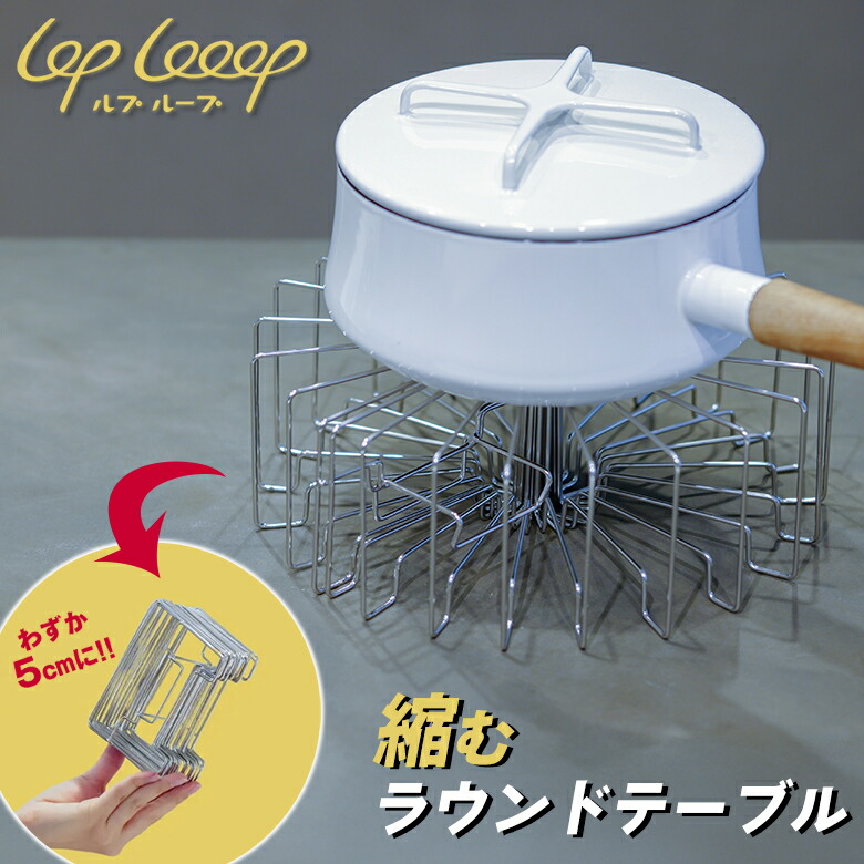 LOP Looop ルプループ 縮むラウンド時刻表  折りたたみ 折り畳み パウダーコンパクト 丸型時刻表 食洗機可 ステンレス鋼 軽さ シンク上 か細い 食器 伸縮 勝手もと 雑貨 納める 仕合わせ シンク 立てる 小っちゃい勝手もと 食器立て 一人暮らし シンク横 小っちゃい