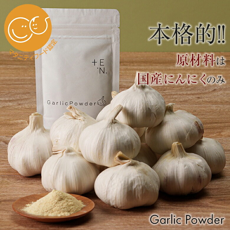 【楽天市場】【国産】TEN にんにくパウダー50g ガーリックパウダー にんにく100% 粉状 粉タイプ スパイス 嘉定種 調味料 食品 九州 ...