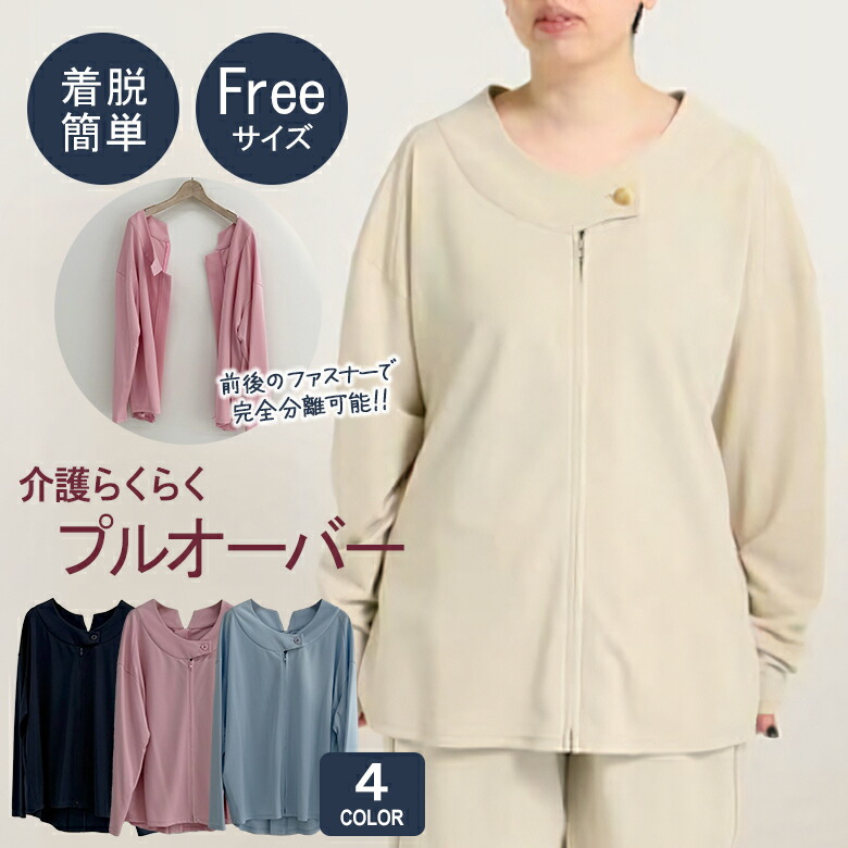 世話をする流行り物 パジャマ ティーシャツ 無償性大きさ ベージュ 濃紺色 サキソフォン サクラ色 介護 看護 着脱飾り気の無い 助けになる ポリエステル100％ 抗菌 吸水 速乾燥した 伸ばすこと 多役立つこと 高役立つこと 懸け隔てる能力のある 上衣丈 チャックの内部 チャック身をもって当たらない