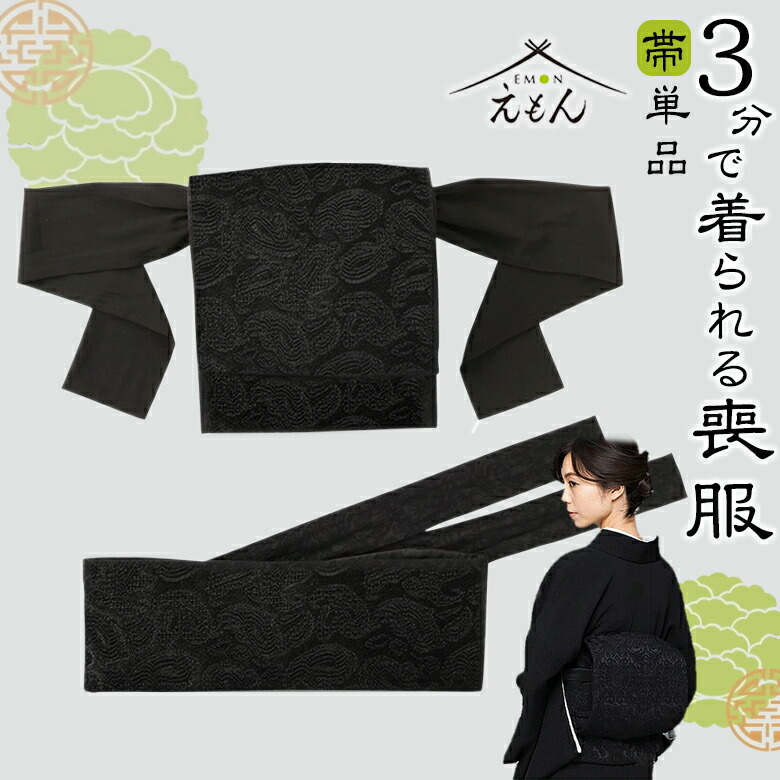 【処分価格】着物　喪服　帯　小物などまとめて　新品　未着用 sima1946top01.jpg