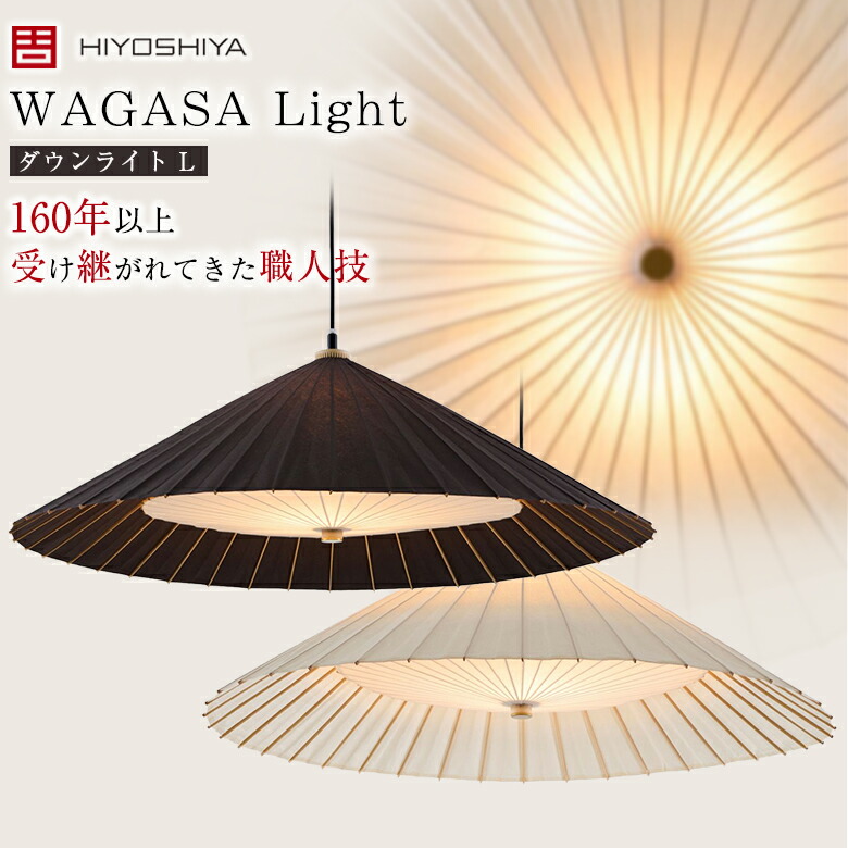 WAGASA Light シャンデリヤ 落ち込むともし火 L（φ1000mm×H300粍）WLD1000 日吉屋のともし火 京和傘の科学技術を適用業務したシャンデリヤともし火 和傘ともし火 和傘ともし火 和傘照明ランプ 和風ともし火 日吉屋 格好のいい 愛くるしい 言い慣わし科学技術 日吉屋 ひよしや HIYOSHIYA 西堀耕太郎 細工人 手作り 京都 老舗 日本製 ライト・照明器具-天井照明-ペンダントライト・吊下げ灯