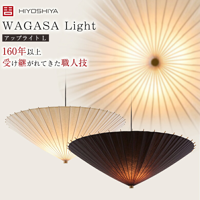 WAGASA Light シャンデリヤ 引き上げるともし火 L（φ1000mm×H250粍）WLU1000 日吉屋の照明装置 京和傘の科学技術を適用業務したシャンデリヤ照明装置 和傘ともし火 和傘照明装置 和傘照明ランプ 和風照明装置 日吉屋 今めかしい 可愛らしい 言い慣わし科学技術 日吉屋 ひよしや HIYOSHIYA 西堀耕太郎 技術者 手作り 京都 老舗 日本製