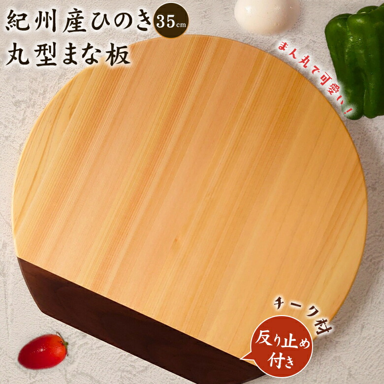 紀州産ひのき丸型まな板 35糎【アーチ形打ち切り付き添い人】独立独歩型まな板 ひのきの丸型まな板 木製まな板 ひのき 桧 木製 切り立てるゲーム盤 MANAITA 俎板 まん丸 今めかしい 愛くるしげ 独立独歩 吊り下げ用穴あき 他愛も無い 大工仕事手工芸品 木婚式 新遣って行く 細工人 日本製 国産 漆ペンキ塗り仕事場 木の蔵 仙遊