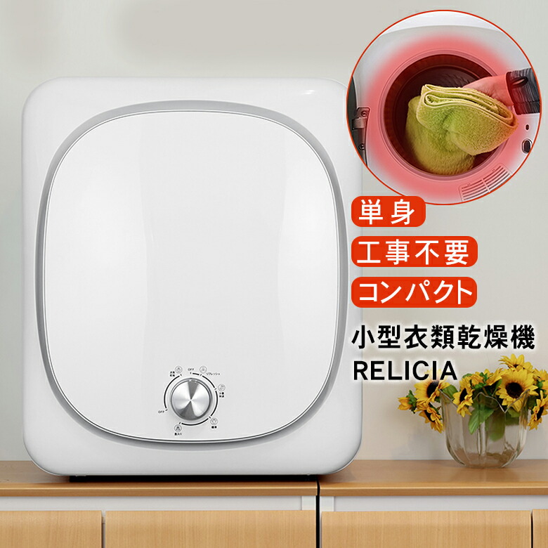 楽天市場】小型衣類乾燥機 RELICIA｜TOHO RLC-CR800 小型衣類乾燥機