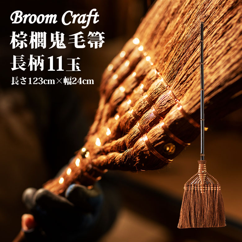 棕櫚鬼毛箒 11玉(長さ123糎) 長柄 Broom Craft 棕櫚ほうき 棕櫚箒 ほうき ホウキ しゅろ シュロ 棕櫚皮 母の日 父の日 差し上げ物 差し上げ物 不死化品 工作祝い事 今めかしい 差し上げ物 敬老の日 床履き 室内 室内用
