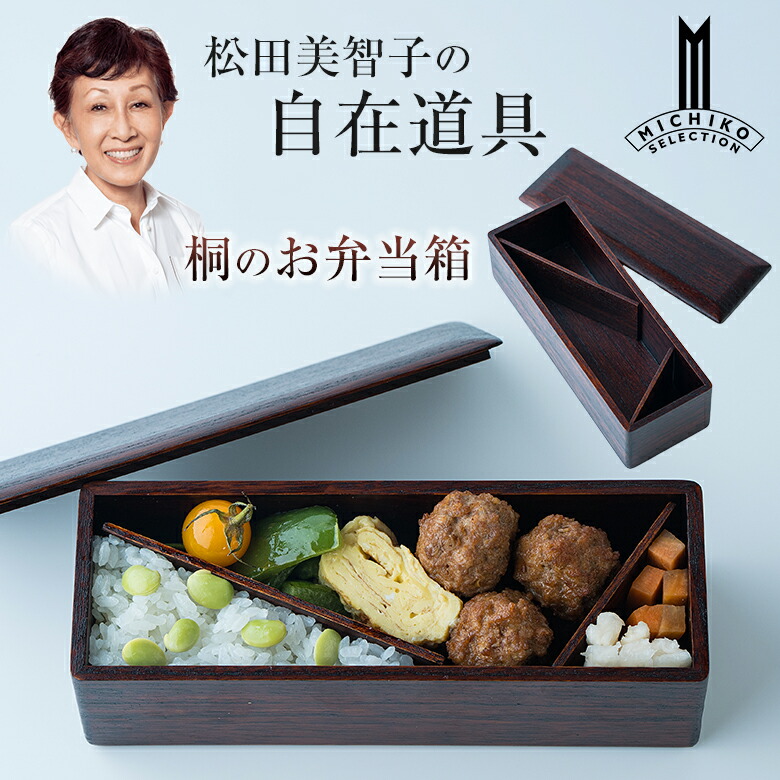 松田美智子の自在物の具 自在のお弁当箱 桐のお弁当箱 夕御飯ボックス席 お弁当箱 お弁当入れ 木製 間仕切り板 かっこ良い ピクニック 春 お花見 アウトドア 難民キャンプ ソロキャンプ 余暇 日本製 一皿分の料理家 松田美智子 MICHIKO MATSUDA 弁当箱・弁当袋-キッチン用品・食器・調理器具-大人用弁当箱