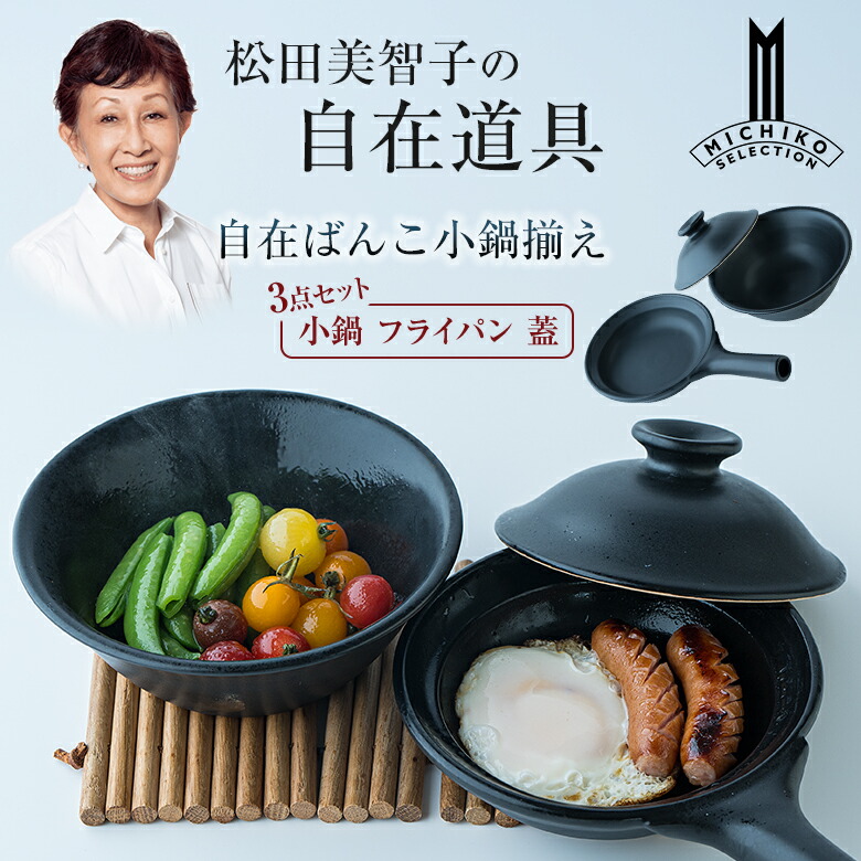 松田美智子の自在御先棒 自在ばんこ小鍋揃え 小鍋 フライパン 蓋 3点仕掛ける 焼く 蒸す 炒める 直火 オーヴン 陰電子領域 今めかしい アウトドア 難民キャンプ ソロキャンプ 余暇 日本製 一皿分の料理家 松田美智子 MICHIKO MATSUDA