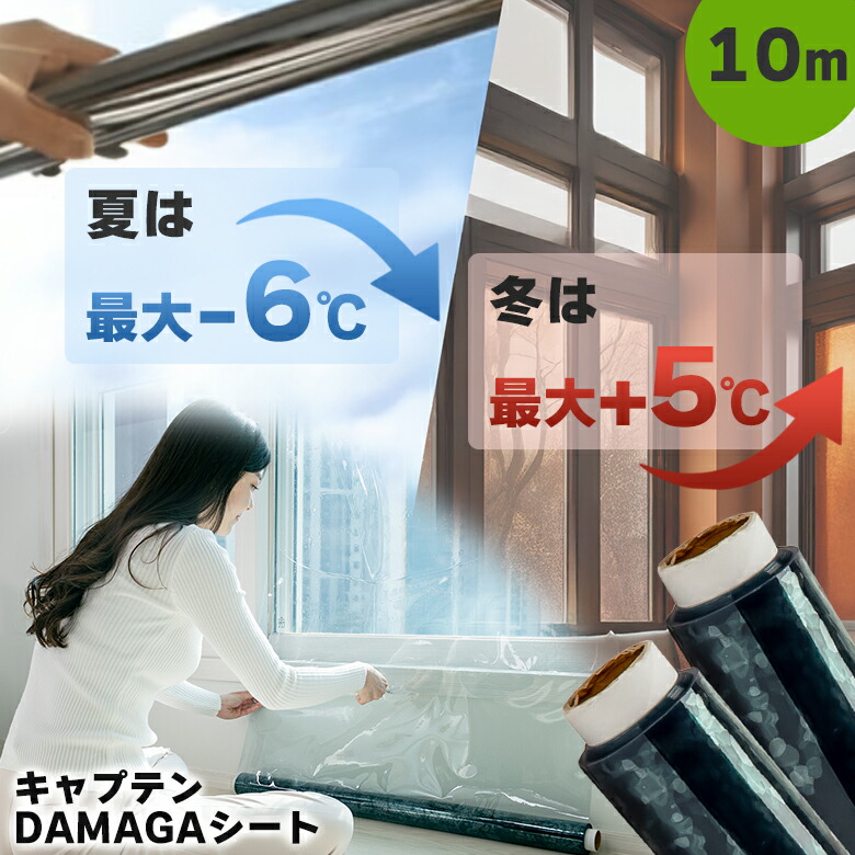 キャプテンDAMAGAシート(10m) CAPTAIN DAMAGA 冷暖房効果 冷房 暖房 効果 アップ ダマガ 透明 遮熱 断熱 紫外線 結露 飛散防止 超高機能 窓用フイルム 窓 シート 節電効果 結露防止 窓ガラス 保護 フィルム UVカット 日焼け止め 日焼け防止 家具|想いを繋ぐ百貨店 【TSUNAGU】