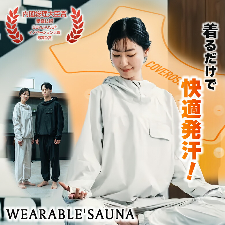 【2000円OFFクーポン券受け入れる可！】ウェアラブルサウナ WEARABLE SAUNA サウナ背広 サウナ御召しもの 内閣内閣総理大臣殿上人賞勝ちえる科学技術 COVEROSS 河馬天使の都市 汗する推しすすめる 汗する言い慣わし 保温成り行き 温活 比類のない人の健康状態 遮熱 撥水 抗菌 丸洗い 超軽さ 伸縮性 リフレクト 視認性 パウダーコンパクト