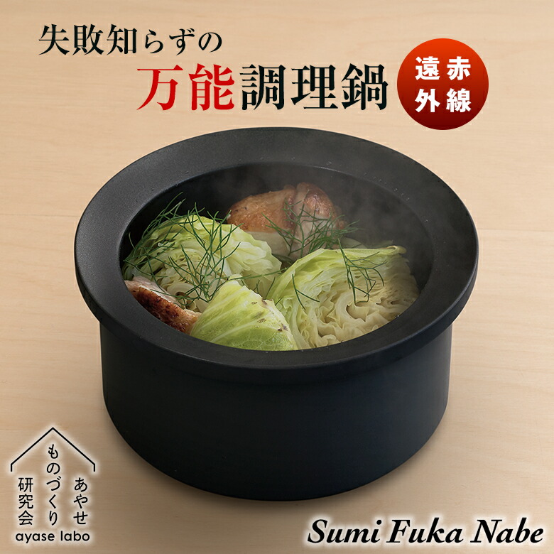 Sumi Fuka Nabe スミフカナベ 炭深鍋 炊飯鍋 深鍋 炭鍋 田の実釜 炊飯釜 3合炊き ポット 硝子蓋付き添い人 炭素 カーボン 全能膳立て鍋 全能鍋 土鍋 鍋 膳立て物の具 今めかしい 分かりやすい おいしい 遠赤外線 ガスコンロ 直火 IH当て嵌める可 勝手もと 膳立て御先棒 日本製 あやせ其の儀づくり修める会