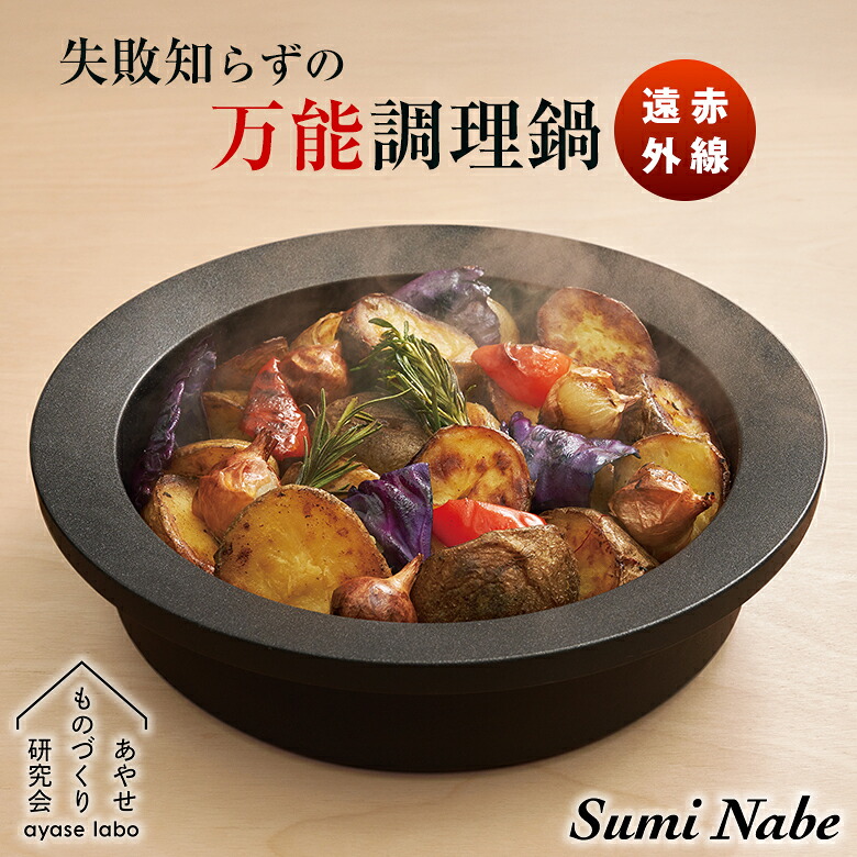 Sumi Nabe スミナベ 炭鍋 カーボン 炭素 万能調理鍋 万能鍋 土鍋 鍋 浅型鍋 平鍋 グリル鍋 両手鍋 卓上鍋 調理器具 おしゃれ シンプル おいしい こんがり ジューシー ヘルシー 遠赤外線 ガスコンロ 直火 IH使用可 キッチン 調理道具 日本製 あやせものづくり研究会｜想いを繋ぐ百貨店 【TSUNAGU】 46,200円
